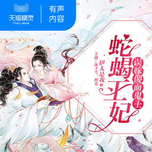 【天猫精灵有声内容】蛇蝎王妃误嫁鬼面傻王