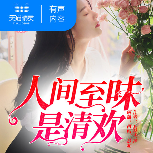 【天猫精灵有声内容】人间至味是清欢
