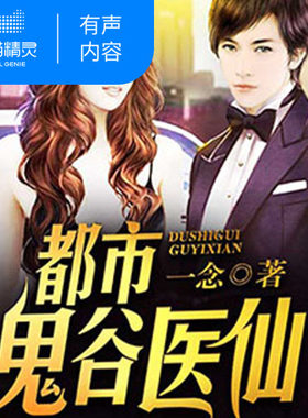 【天猫精灵有声内容】都市鬼谷医仙