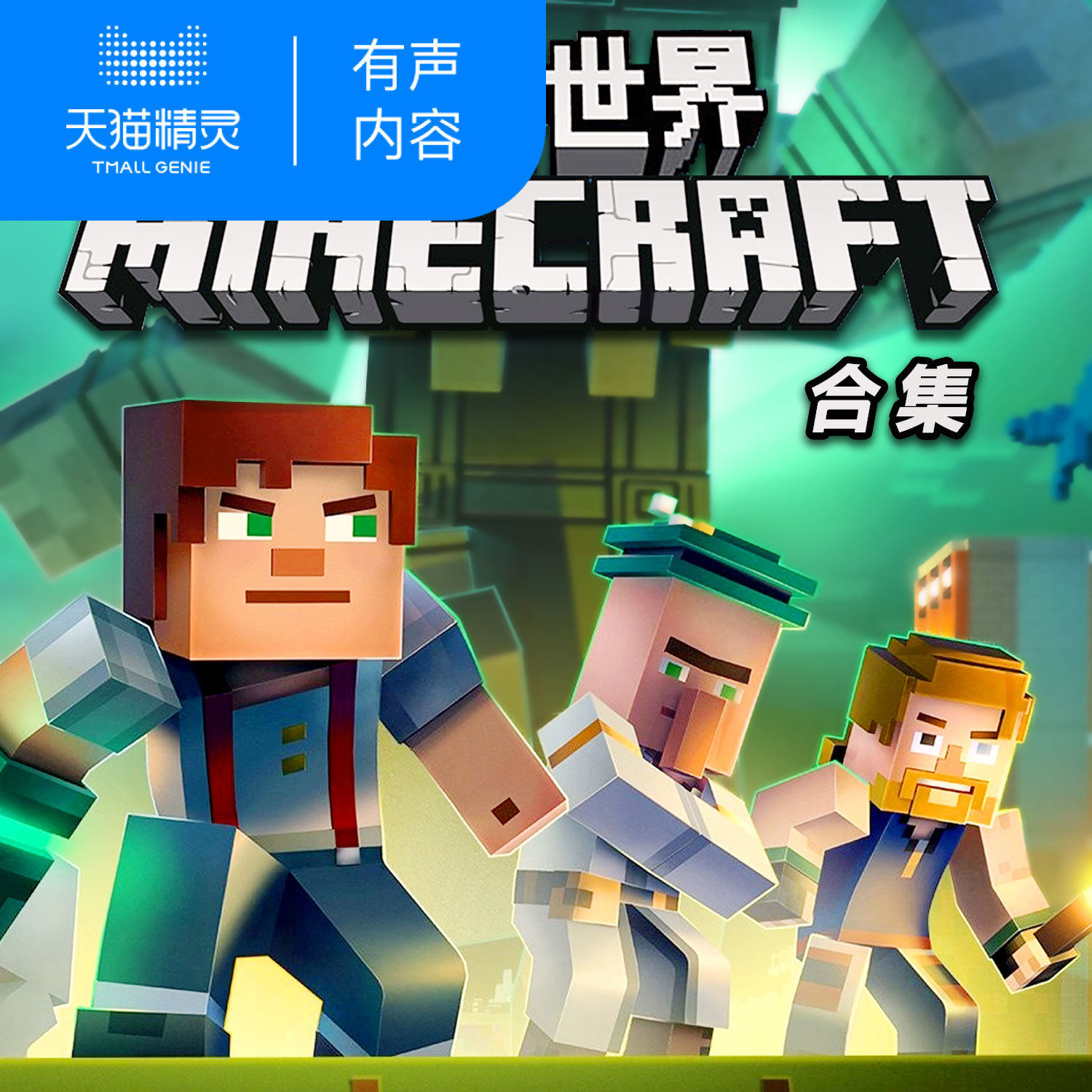 我的世界合辑 口袋故事 天猫精灵 有声内容