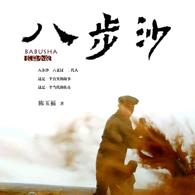 【天猫精灵有声内容】八步沙