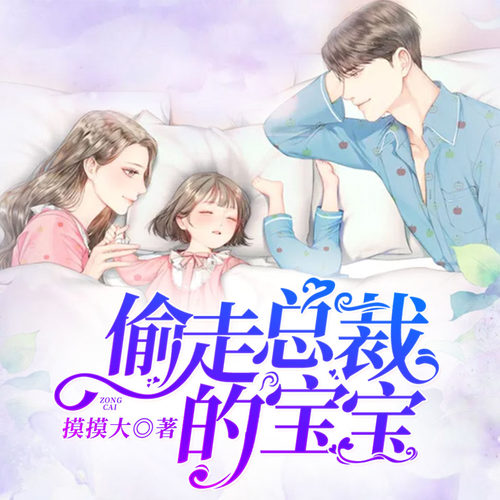 天猫精灵 偷走总裁的宝宝 非实体书 二层楼书院言情小天后摸摸大倾心打造 一曲宠虐交织的豪门恩怨 缘浅情深的爱恨缠绵 有声内容