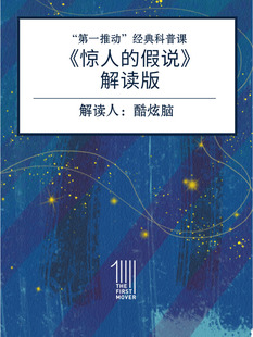 【天猫精灵有声内容】惊人的假说解读版