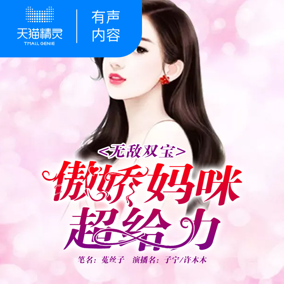 无敌双宝傲娇妈咪超 非实体书  都市 【天猫精灵有声内容】