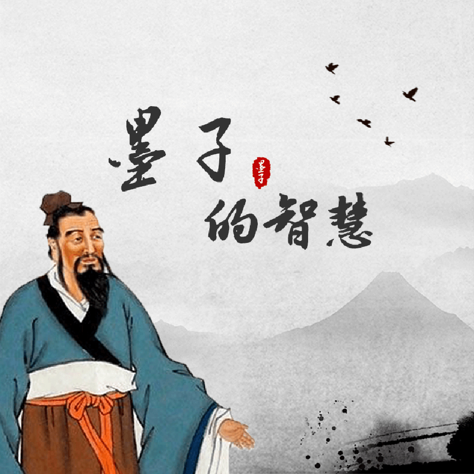 墨子的智慧 非实体书  【天猫精灵有声内容】