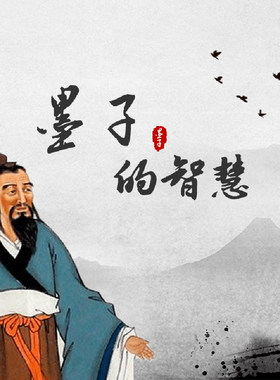 墨子的智慧 非实体书  【天猫精灵有声内容】