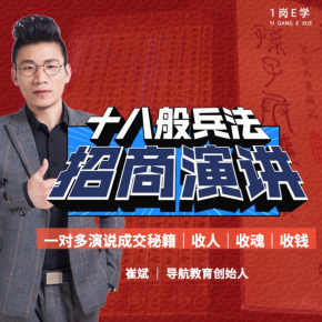 【天猫精灵有声内容，非实体书】喜马拉雅精选内容，招商演讲十八般兵法
