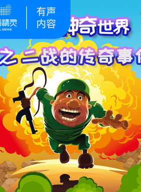 【天猫精灵有声内容】探秘神奇世界之二战的传奇事件