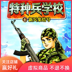 特种兵学校1新兵集结号 非实体书 天猫精灵有声内容