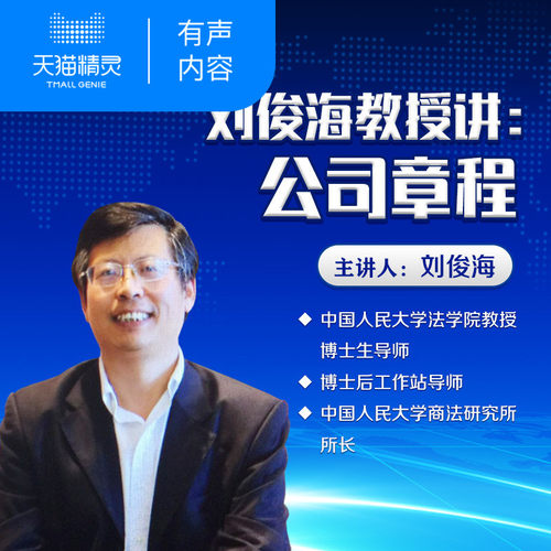 【天猫精灵有声内容】刘俊海教授：公司章程