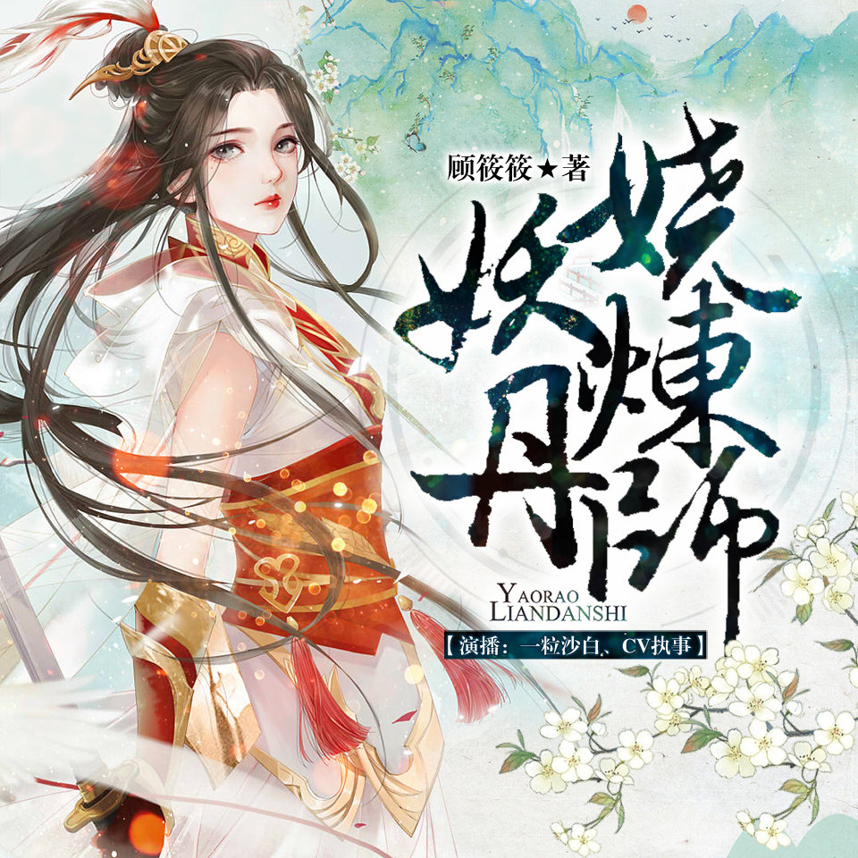 【天猫精灵有声内容】妖娆炼丹师