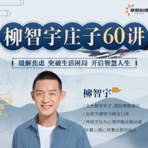 【天猫精灵有声内容，非实体书】喜马拉雅精选内容，柳智宇庄子60讲