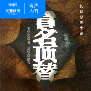 【天猫精灵有声内容】冒名顶替
