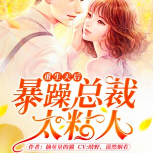 【单篇付费】重生天后：暴躁总裁太粘人 非实体书 懒人听书2精选内容 【天猫精灵有声内容】 单篇付费内容不支持在淘宝购买
