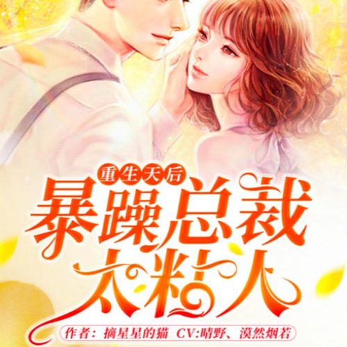 【单篇付费】重生天后：暴躁总裁太粘人 非实体书 懒人听书2精选内容 【天猫精灵有声内容】 单篇付费内容不支持在淘宝购买