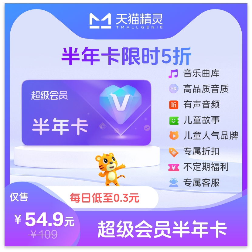 天猫精灵超级会员半年卡 拍下后天猫精灵APP内搜索【超级会员】绑定激活音乐权益图片