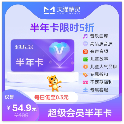 天猫精灵超级会员半年卡 拍下后天猫精灵APP内搜索【超级会员】绑定激活音乐权益
