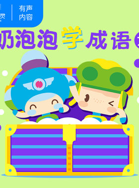 【天猫精灵有声内容】奶泡泡学成语 六