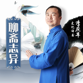 【单篇付费】【天猫精灵有声内容，非实体书】喜马拉雅精选内容，聊斋志异新品集｜李庆丰评书 单篇付费内容不支持在淘宝购买