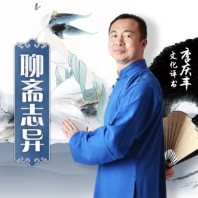 【单篇付费】【天猫精灵有声内容，非实体书】喜马拉雅精选内容，聊斋志异新品集｜李庆丰评书 单篇付费内容不支持在淘宝购买