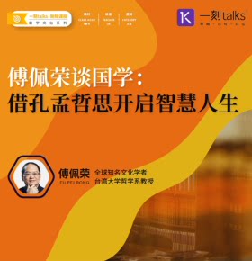 【天猫精灵有声内容，非实体书】喜马拉雅精选内容，傅佩荣谈国学：借孔孟哲思开启智慧人生！