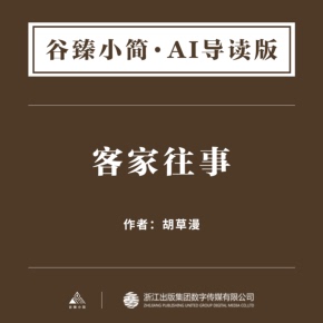 AI导读 | 客家往事 非实体书 喜马拉雅精选内容 【天猫精灵有声内容】