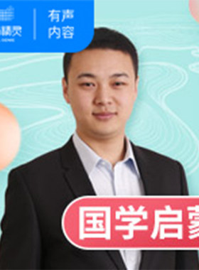 【天猫精灵有声内容】《教孩子唱学三字经》精学课程100讲 需要天猫精灵音箱收听