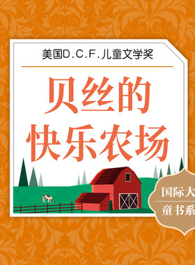 贝丝的快乐农场 非实体书  【天猫精灵有声内容】