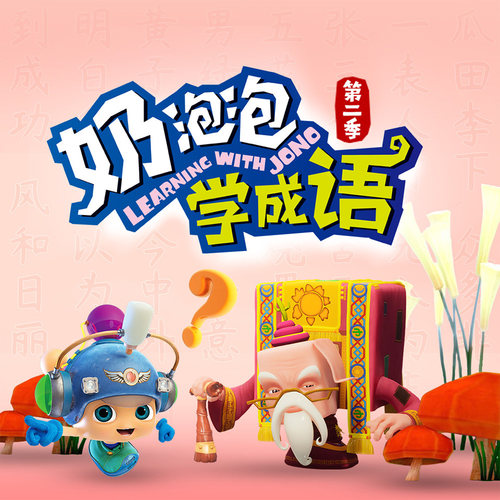 奶泡泡学成语第二季 非实体书  【天猫精灵有声内容】