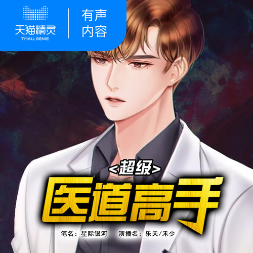 【天猫精灵有声内容】超级医道高手