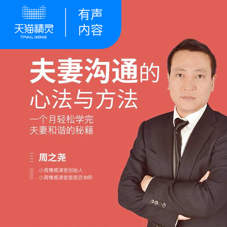 【天猫精灵有声内容】夫妻沟通的心法与方法