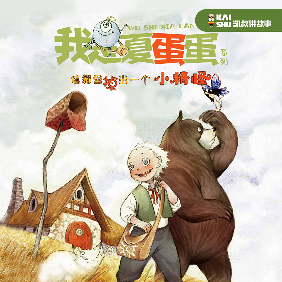 天猫精灵 我是夏蛋蛋第1部 儿童故事 凯叔讲故事 会员畅听 非实体书 有声内容 儿童启蒙故事 儿童有声故事图片
