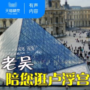 【天猫精灵有声内容】老吴陪您逛卢浮宫