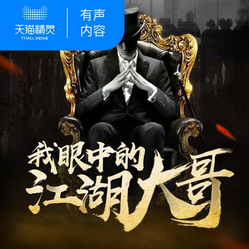 【天猫精灵有声内容】我眼中的江湖大哥