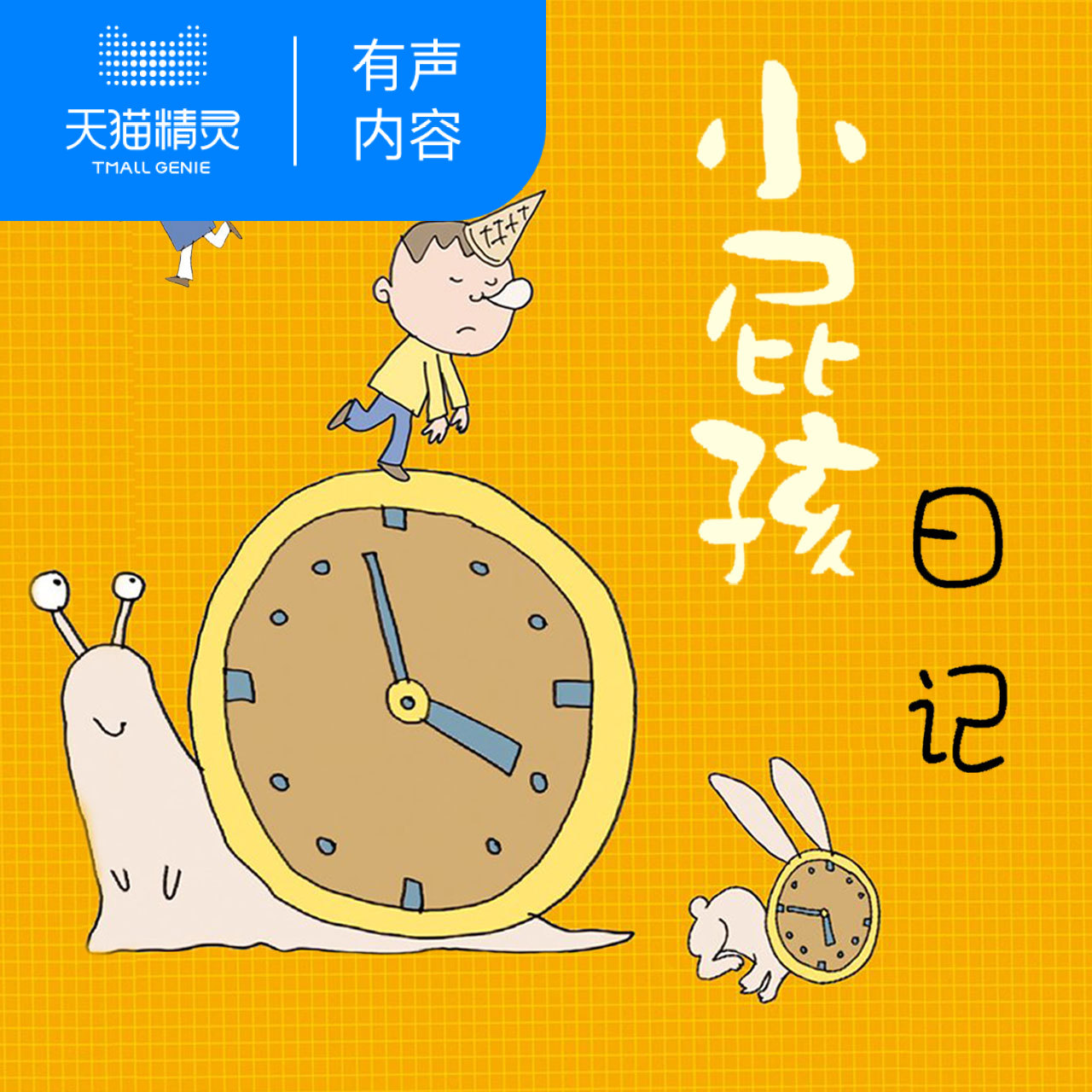 【天猫精灵有声内容】小屁孩日记我要上学啦 非实体书
