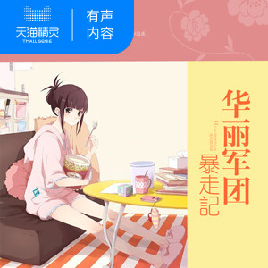 【天猫精灵有声内容】华丽军团暴走记