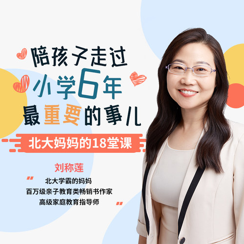 天猫精灵 陪孩子走过小学6年 非实体书 掌握18种育儿方法 做不焦虑的父母 “陪伴教育”专家刘称莲 让孩子快乐学习 有声内容