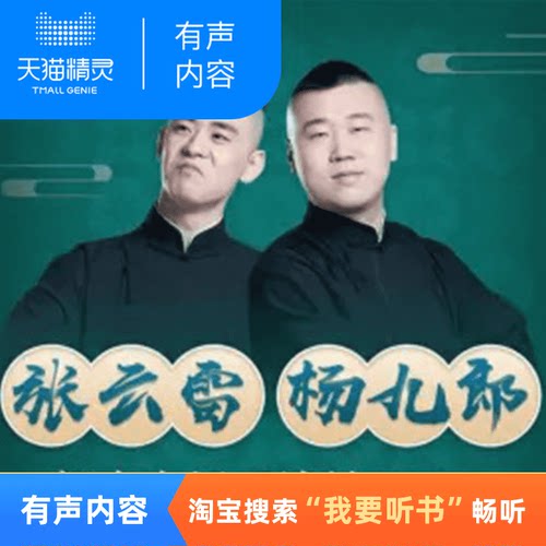 张云雷 杨九郎 相声专场 2018 德云社 【天猫精灵有声内容】