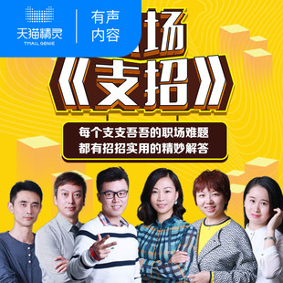 【天猫精灵有声内容】职场支招 | 跳槽实战宝典精选.