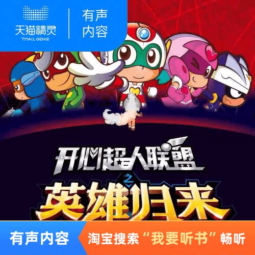 天猫精灵 开心超人联盟之英雄归来 非实体书 开心超人同名动画 星星球 儿童早教启蒙  有声内容
