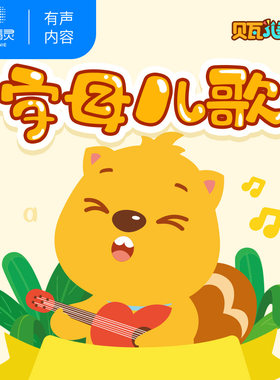 贝瓦英语字母儿歌 儿童幼儿早教启蒙 英语儿歌 经典童谣 幼小衔接 【天猫精灵有声内容】