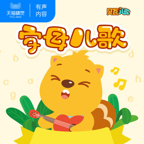 贝瓦英语字母儿歌 儿童幼儿早教启蒙 英语儿歌 经典童谣 幼小衔接 【天猫精灵有声内容】