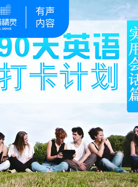 【天猫精灵有声内容】90天英语打卡计划：实用会话篇