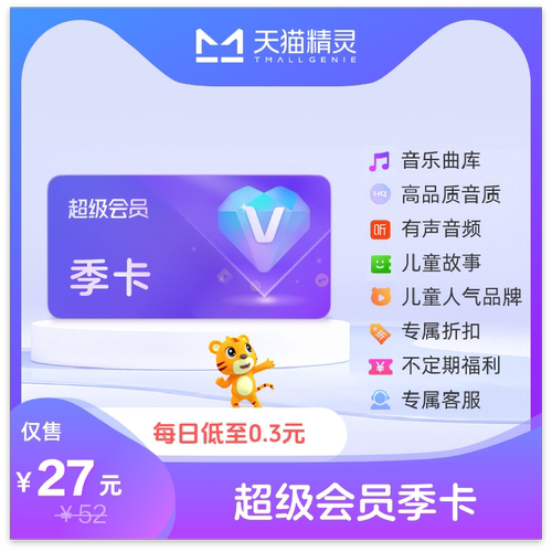 天猫精灵超级会员季卡 拍下后天猫精灵APP内搜索【超级会员】绑定激活音乐权益