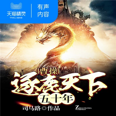 【天猫精灵有声内容】曹操逐鹿天下五十年