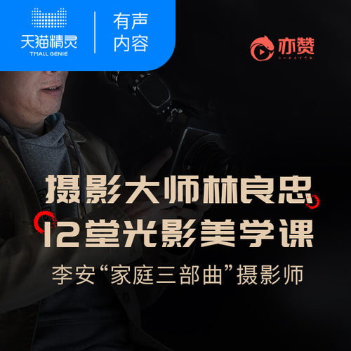 【天猫精灵有声内容】摄影大师林良忠12堂光影美学