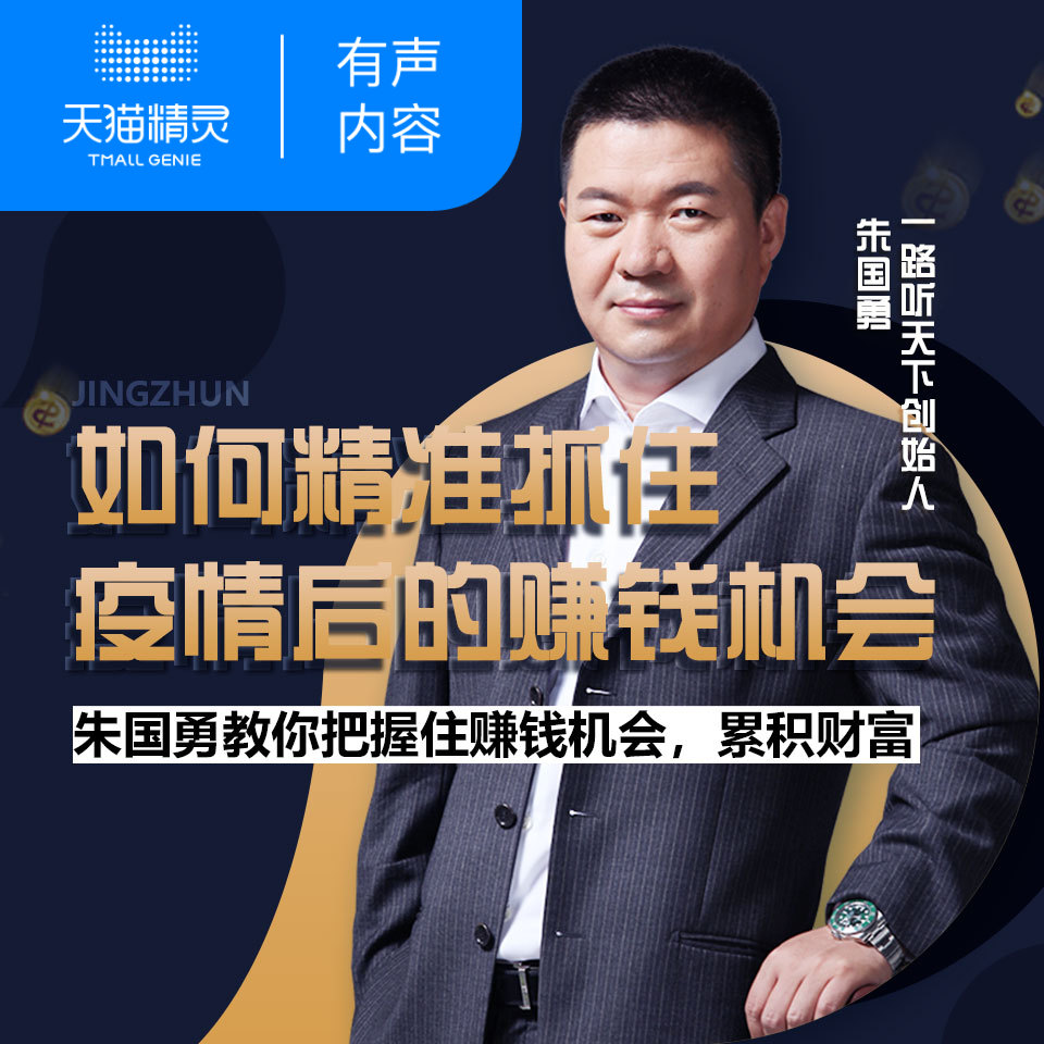 抓住疫情后的赚钱机会 非实体书 教你把握住赚钱机会累积财富 【天猫精灵有声内容】