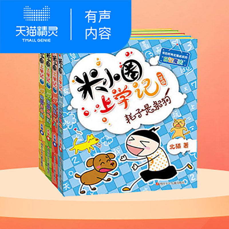 【天猫精灵有声内容】五十二本童书  双十一合伙人活动奖品