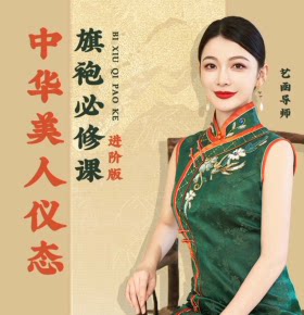 【天猫精灵有声内容，非实体书】喜马拉雅精选内容，中华美人仪态旗袍必修课【进阶版】