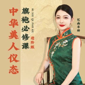 【天猫精灵有声内容，非实体书】喜马拉雅精选内容，中华美人仪态旗袍必修课【进阶版】